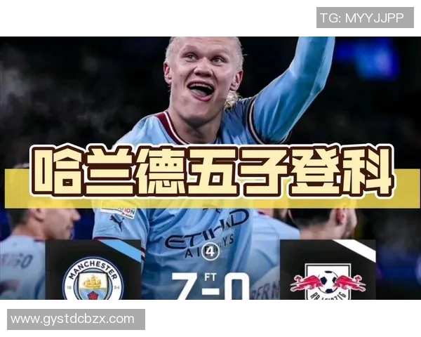 哈兰德独中五元助曼城7-0横扫莱比锡创欧冠新纪录