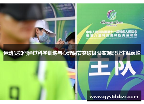 运动员如何通过科学训练与心理调节突破极限实现职业生涯巅峰