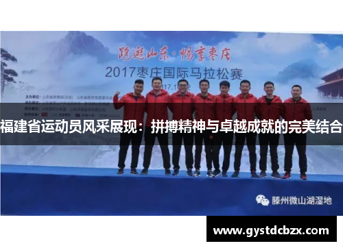 福建省运动员风采展现：拼搏精神与卓越成就的完美结合