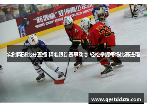 实时网球比分直播 精准跟踪赛事动态 轻松掌握每场比赛进程