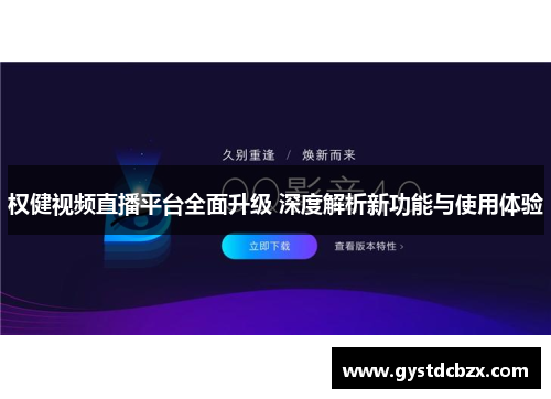 权健视频直播平台全面升级 深度解析新功能与使用体验