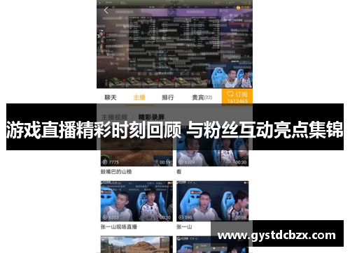 游戏直播精彩时刻回顾 与粉丝互动亮点集锦