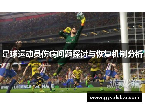 足球运动员伤病问题探讨与恢复机制分析