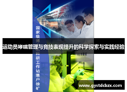 运动员哮喘管理与竞技表现提升的科学探索与实践经验
