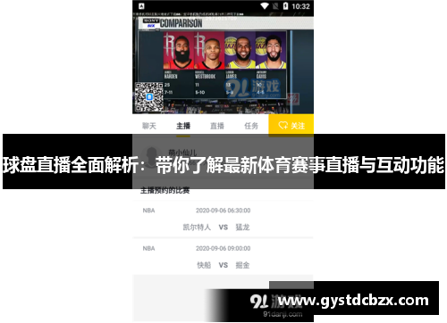 球盘直播全面解析：带你了解最新体育赛事直播与互动功能