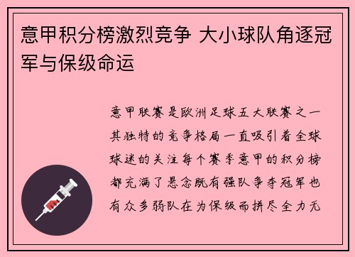 意甲积分榜激烈竞争 大小球队角逐冠军与保级命运