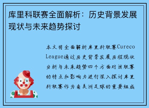 库里科联赛全面解析：历史背景发展现状与未来趋势探讨