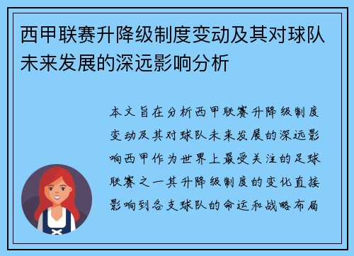 西甲联赛升降级制度变动及其对球队未来发展的深远影响分析