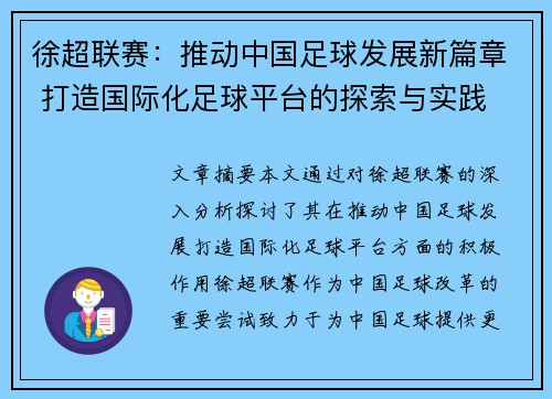 徐超联赛：推动中国足球发展新篇章 打造国际化足球平台的探索与实践