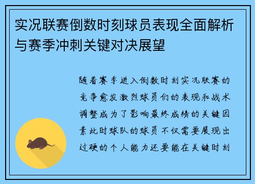 实况联赛倒数时刻球员表现全面解析与赛季冲刺关键对决展望