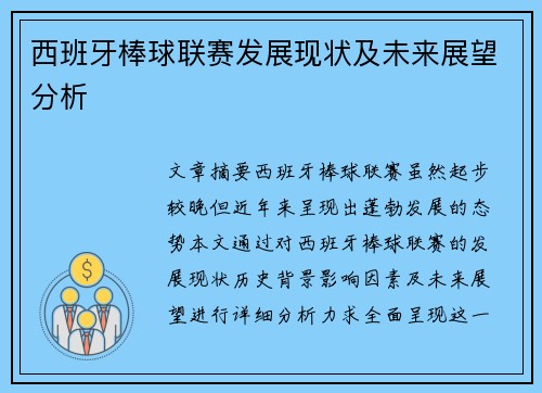 西班牙棒球联赛发展现状及未来展望分析