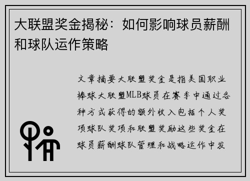 大联盟奖金揭秘：如何影响球员薪酬和球队运作策略