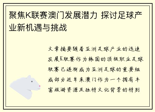 聚焦K联赛澳门发展潜力 探讨足球产业新机遇与挑战
