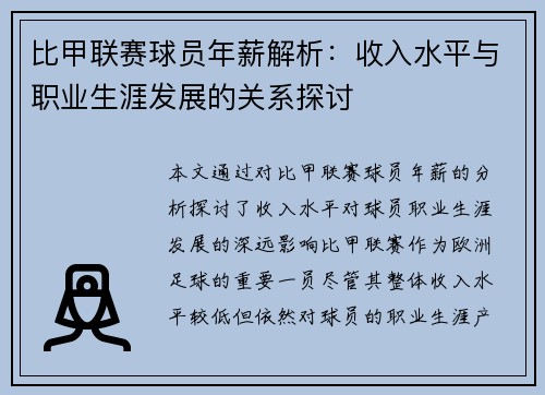 比甲联赛球员年薪解析：收入水平与职业生涯发展的关系探讨