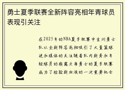 勇士夏季联赛全新阵容亮相年青球员表现引关注