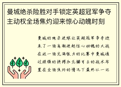 曼城绝杀险胜对手锁定英超冠军争夺主动权全场焦灼迎来惊心动魄时刻