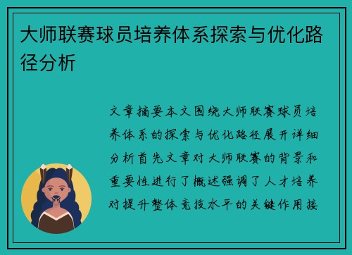 大师联赛球员培养体系探索与优化路径分析