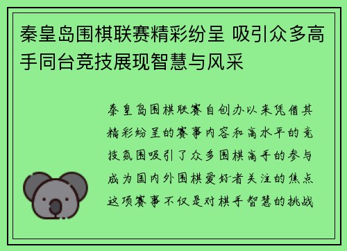 秦皇岛围棋联赛精彩纷呈 吸引众多高手同台竞技展现智慧与风采