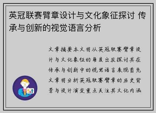 英冠联赛臂章设计与文化象征探讨 传承与创新的视觉语言分析