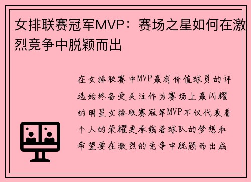 女排联赛冠军MVP：赛场之星如何在激烈竞争中脱颖而出