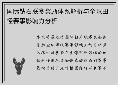 国际钻石联赛奖励体系解析与全球田径赛事影响力分析