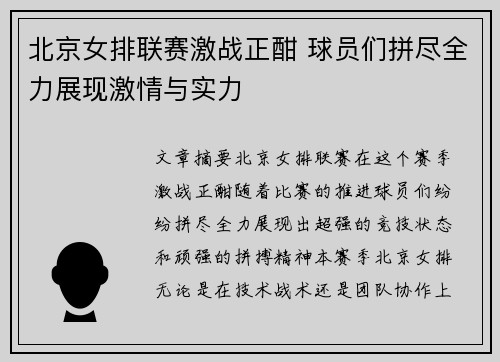 北京女排联赛激战正酣 球员们拼尽全力展现激情与实力
