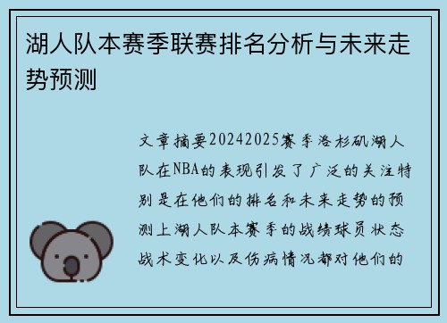 湖人队本赛季联赛排名分析与未来走势预测
