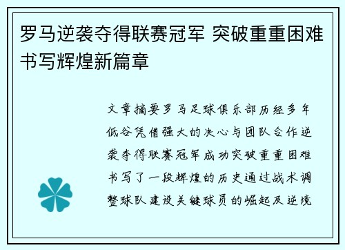 罗马逆袭夺得联赛冠军 突破重重困难书写辉煌新篇章