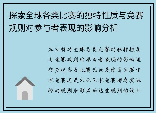 探索全球各类比赛的独特性质与竞赛规则对参与者表现的影响分析