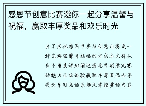感恩节创意比赛邀你一起分享温馨与祝福，赢取丰厚奖品和欢乐时光