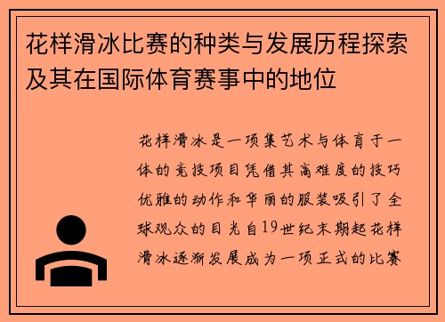 花样滑冰比赛的种类与发展历程探索及其在国际体育赛事中的地位