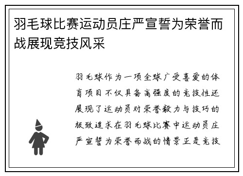 羽毛球比赛运动员庄严宣誓为荣誉而战展现竞技风采