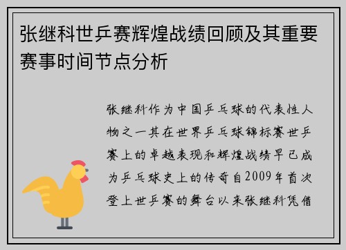 张继科世乒赛辉煌战绩回顾及其重要赛事时间节点分析