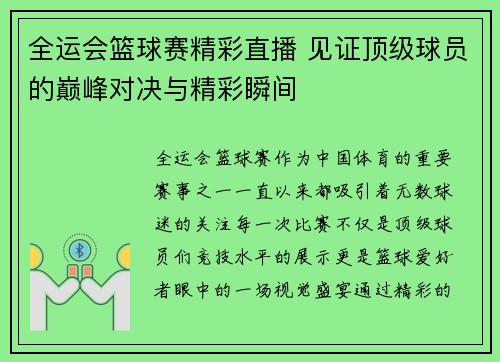 全运会篮球赛精彩直播 见证顶级球员的巅峰对决与精彩瞬间