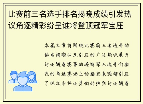 比赛前三名选手排名揭晓成绩引发热议角逐精彩纷呈谁将登顶冠军宝座