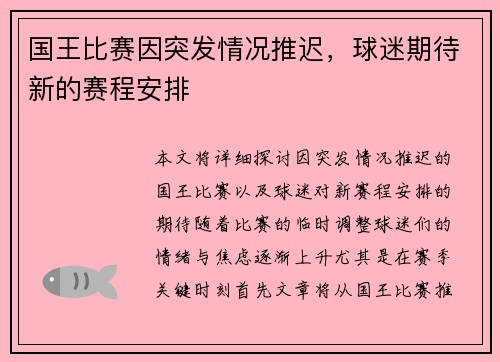 国王比赛因突发情况推迟，球迷期待新的赛程安排