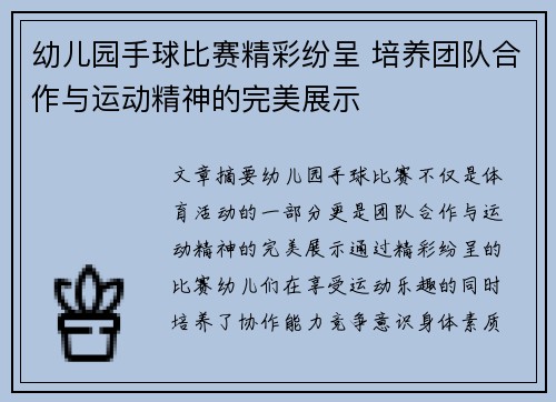 幼儿园手球比赛精彩纷呈 培养团队合作与运动精神的完美展示
