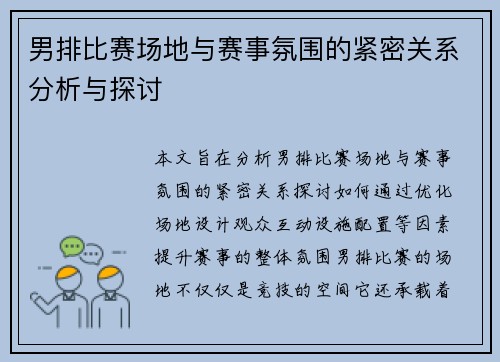 男排比赛场地与赛事氛围的紧密关系分析与探讨