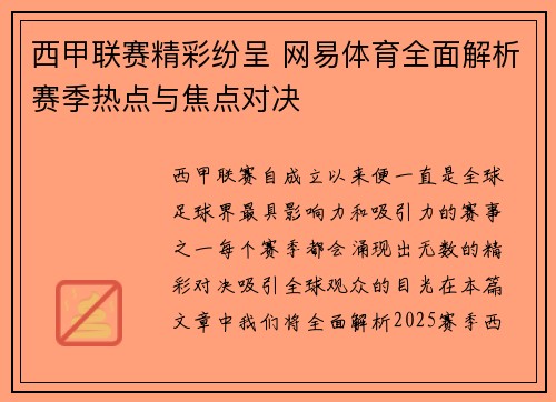 西甲联赛精彩纷呈 网易体育全面解析赛季热点与焦点对决