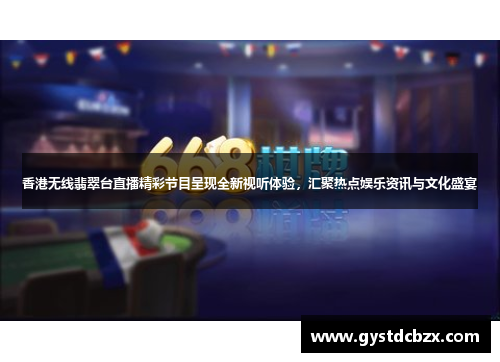 香港无线翡翠台直播精彩节目呈现全新视听体验，汇聚热点娱乐资讯与文化盛宴