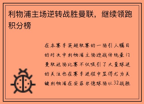 利物浦主场逆转战胜曼联，继续领跑积分榜