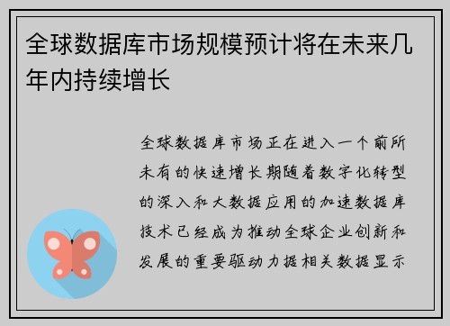 全球数据库市场规模预计将在未来几年内持续增长