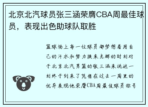 北京北汽球员张三涵荣膺CBA周最佳球员，表现出色助球队取胜