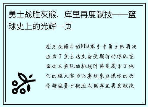 勇士战胜灰熊，库里再度献技——篮球史上的光辉一页