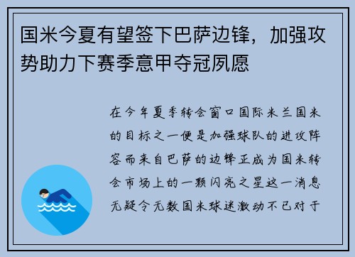 国米今夏有望签下巴萨边锋，加强攻势助力下赛季意甲夺冠夙愿
