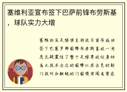塞维利亚宣布签下巴萨前锋布劳斯基，球队实力大增