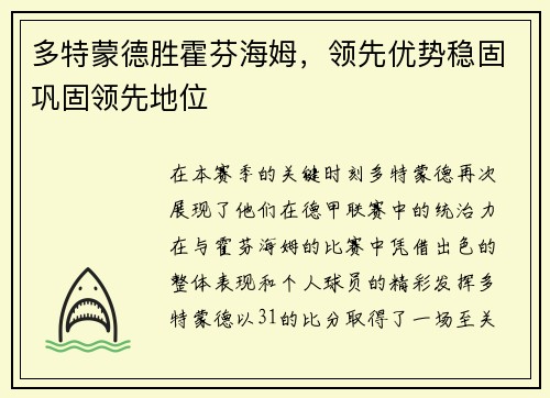 多特蒙德胜霍芬海姆，领先优势稳固巩固领先地位