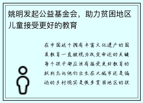 姚明发起公益基金会，助力贫困地区儿童接受更好的教育