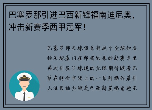 巴塞罗那引进巴西新锋福南迪尼奥，冲击新赛季西甲冠军！