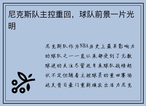 尼克斯队主控重回，球队前景一片光明